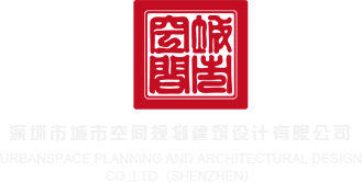 黑吊操嫩穴视频深圳市城市空间规划建筑设计有限公司